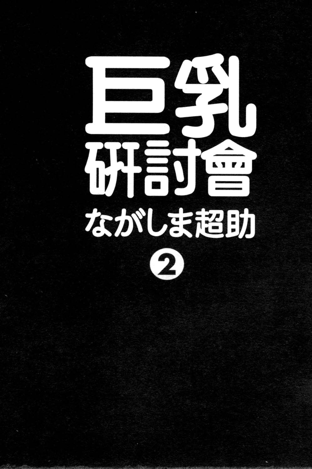 [Nagashima Chosuke] Pururun Seminar 2 (Chinese) 
