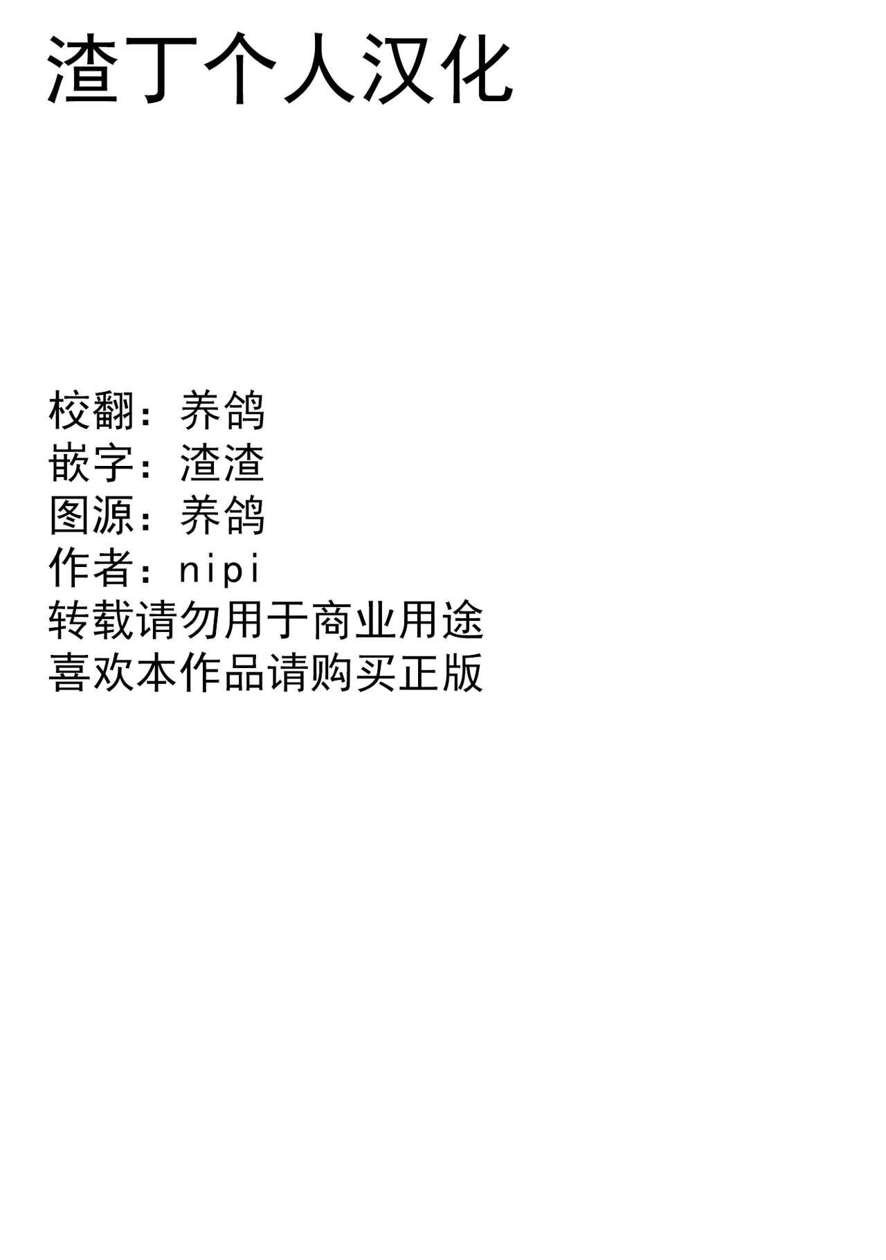 [nipi] Omae Igai, Dou demo Ii. (Lily & Ivy) [Chinese] [渣丁个人汉化] [Digital] [nipi] お前以外、どうでもいい。 (リリー＆アイビー) [中国翻訳] [DL版]