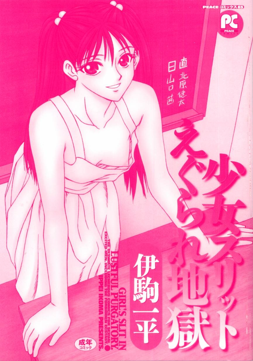 [Ikoma Ippei] Girl&#039;s slit in lustful purgatory [伊駒一平] 少女スリットえぐられ地獄