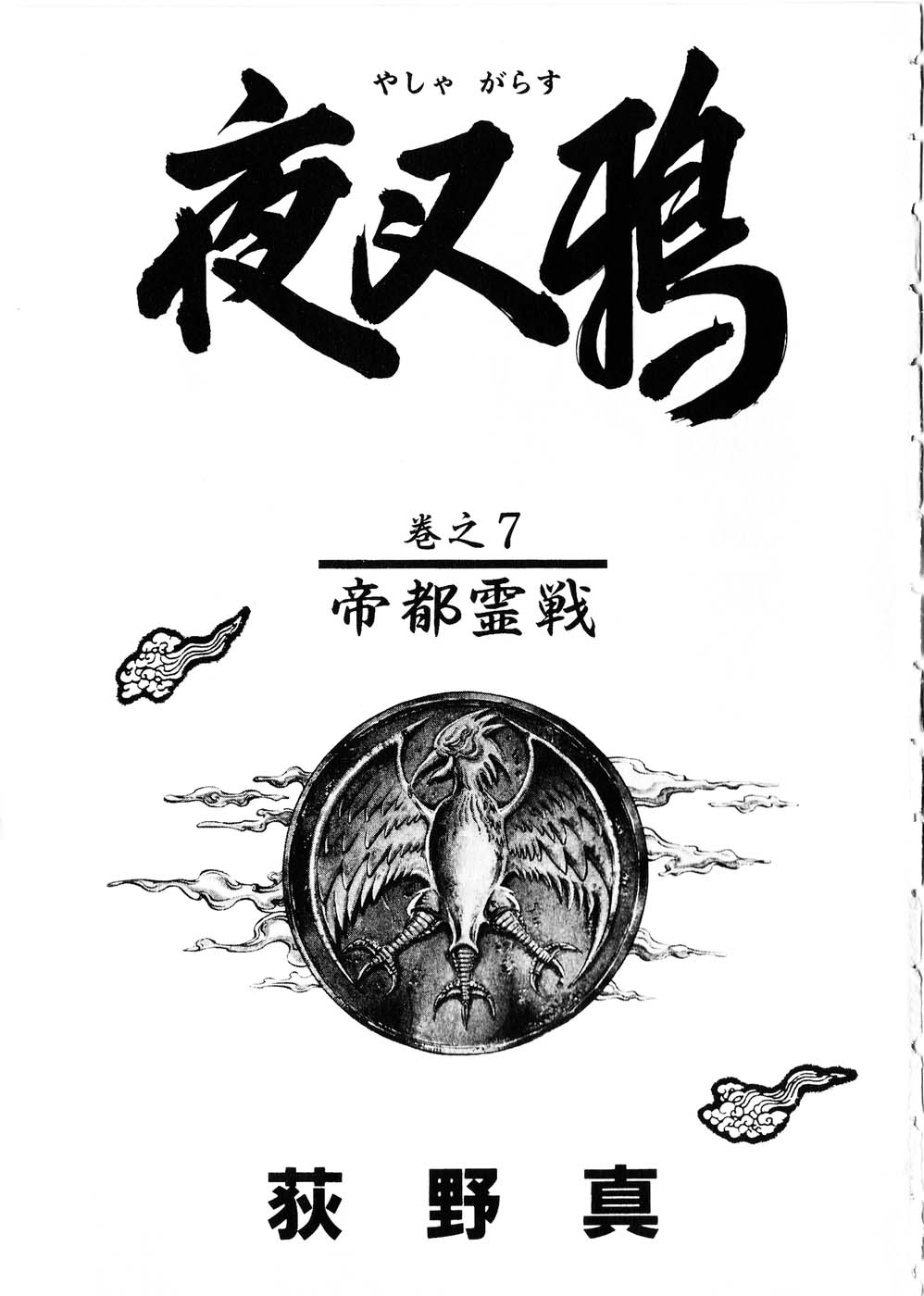 [Ogino Makoto] Yasha Garasu Vol.07 