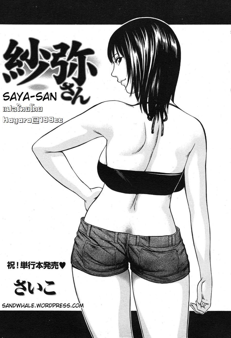 Saya-san [Thai Translated] 