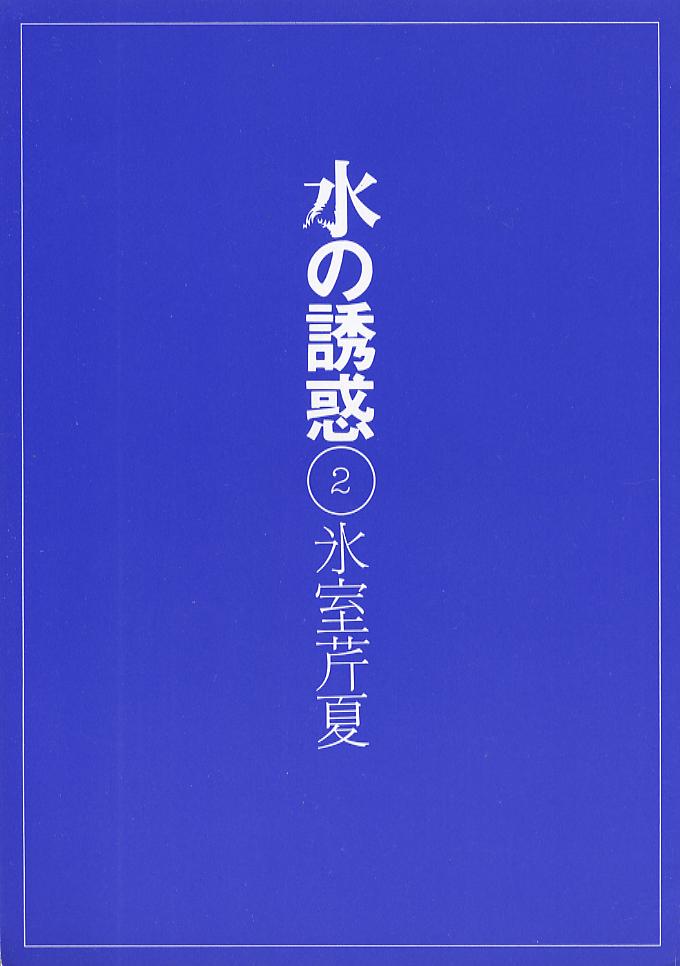 [Himuro Serika] Mizu no yuuwaku / Sui no yuuwaku Vol 2 (raw, complete) [氷室芹夏] 水の誘惑 2