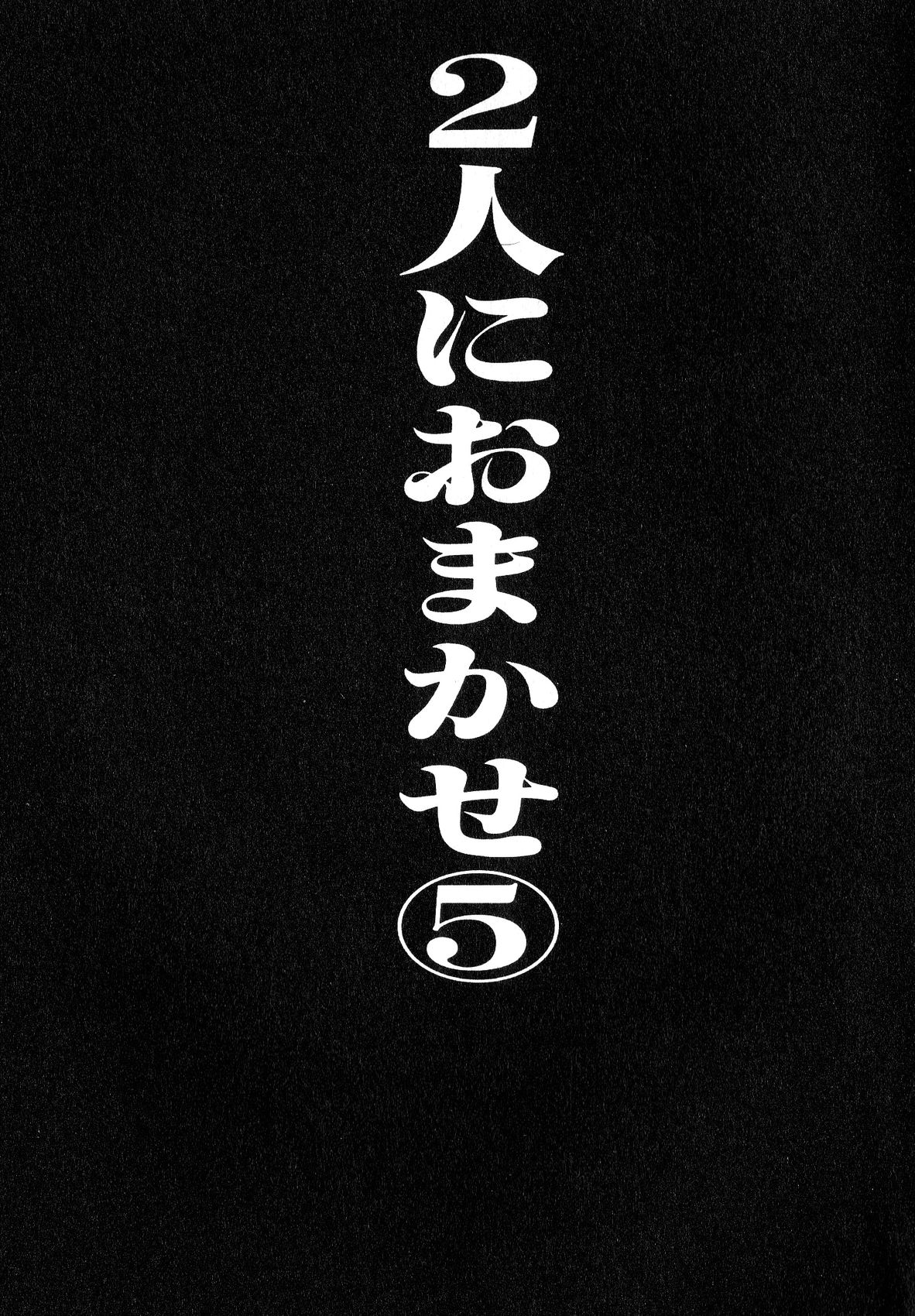 [Yagami Hiroki] Futari ni Omakase 5 [八神ひろき] 二人におまかせ 5