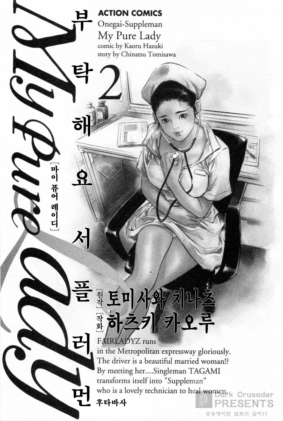 [Tomisawa Chinatsu, Hazuki Kaoru] My Pure Lady Vol.2 [Korean] [とみさわ千夏, 八月薫] お願いサプリマン My Pure Lady [マイピュアレディ] 第2巻 [韓国翻訳]