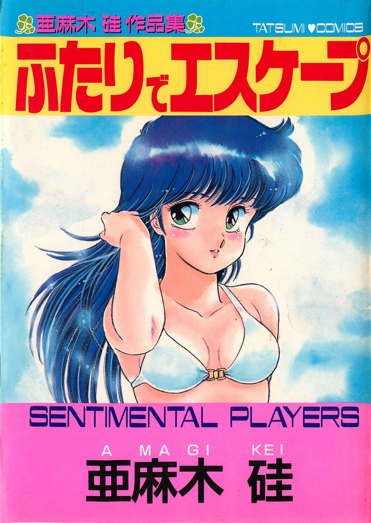 [Kei Amagi] Sentimental Players [亜麻木硅] ふたりでエスケープ
