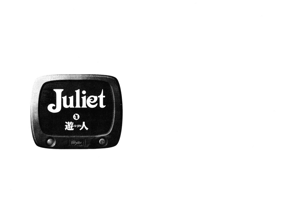 [U-Jin] Juliet Vol.04 (End) [Chinese] [遊人] ジュリエット 第4巻 [中国翻訳]