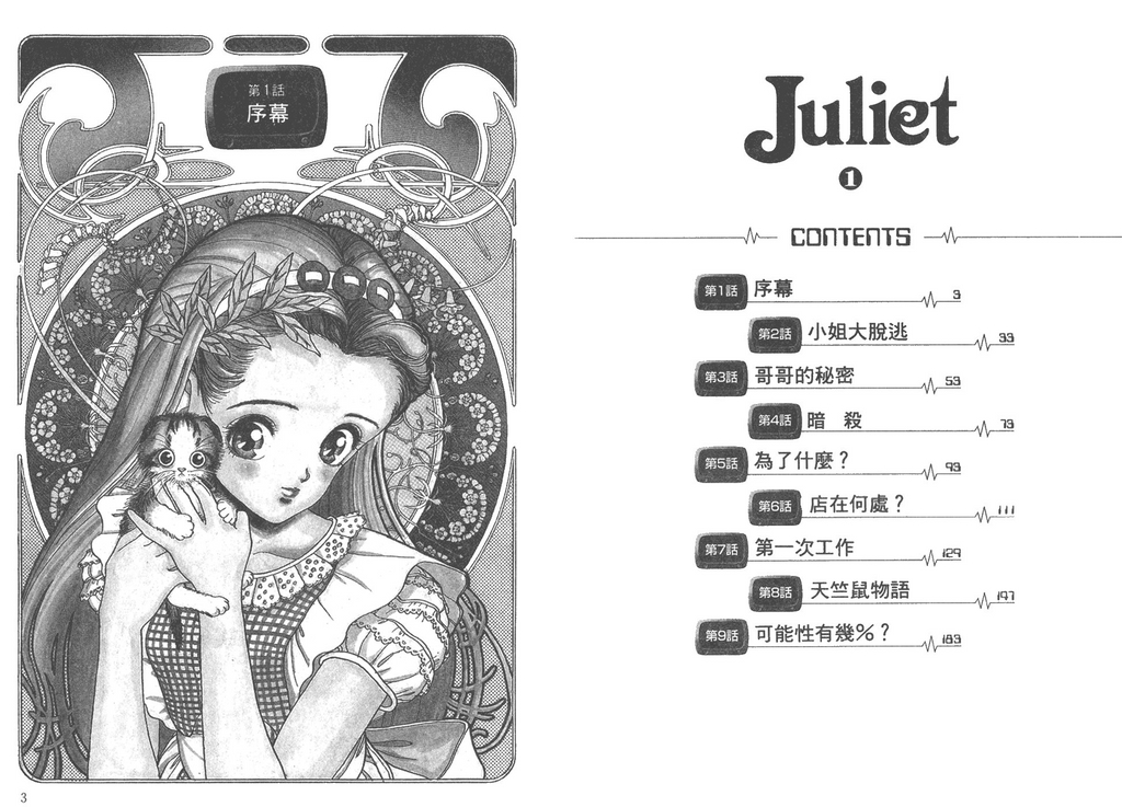 [U-Jin] Juliet Vol.01 [Chinese] [遊人] ジュリエット 第1巻 [中国翻訳]