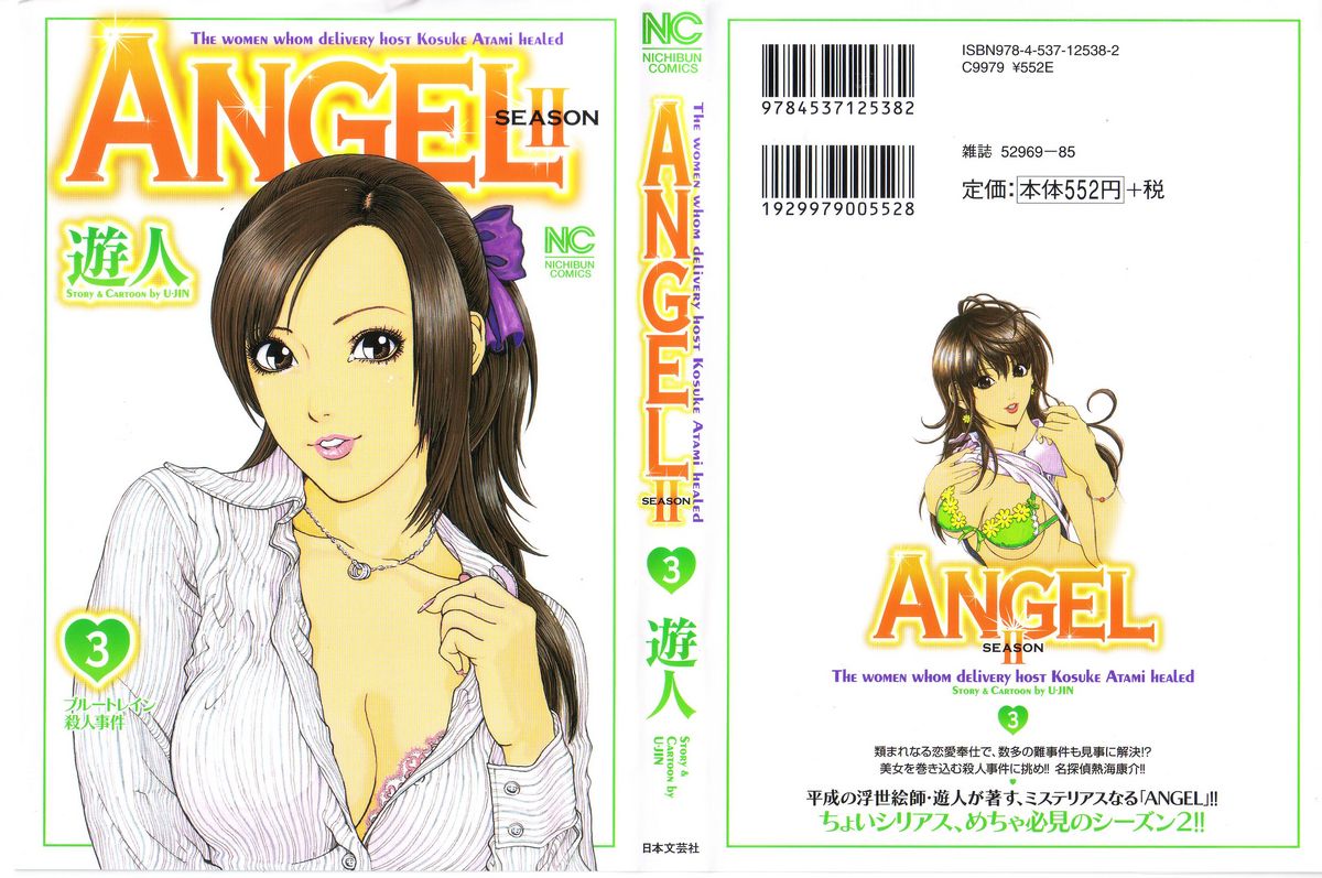 [U-Jin] Angel - The Women Whom Delivery Host Kosuke Atami Healed ~Season II~ Vol.03 [遊人] ANGEL~SEASON II~ 第3巻