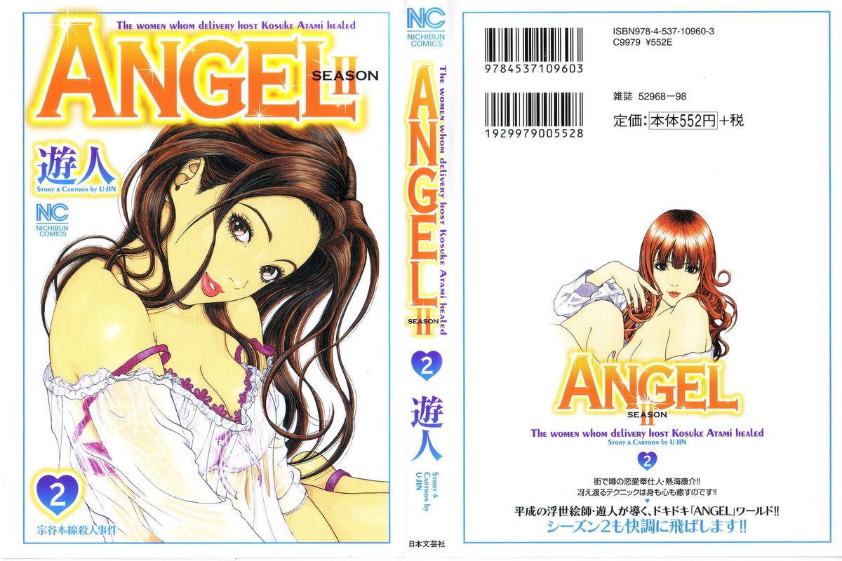 [U-Jin] Angel - The Women Whom Delivery Host Kosuke Atami Healed ~Season II~ Vol.02 [遊人] ANGEL~SEASON II~ 第2巻