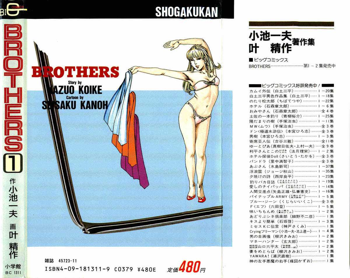 [Koike Kazuo, Kanou Seisaku] BROTHERS  01(JAP) [小池一夫&times;叶精作] BROTHERS  01