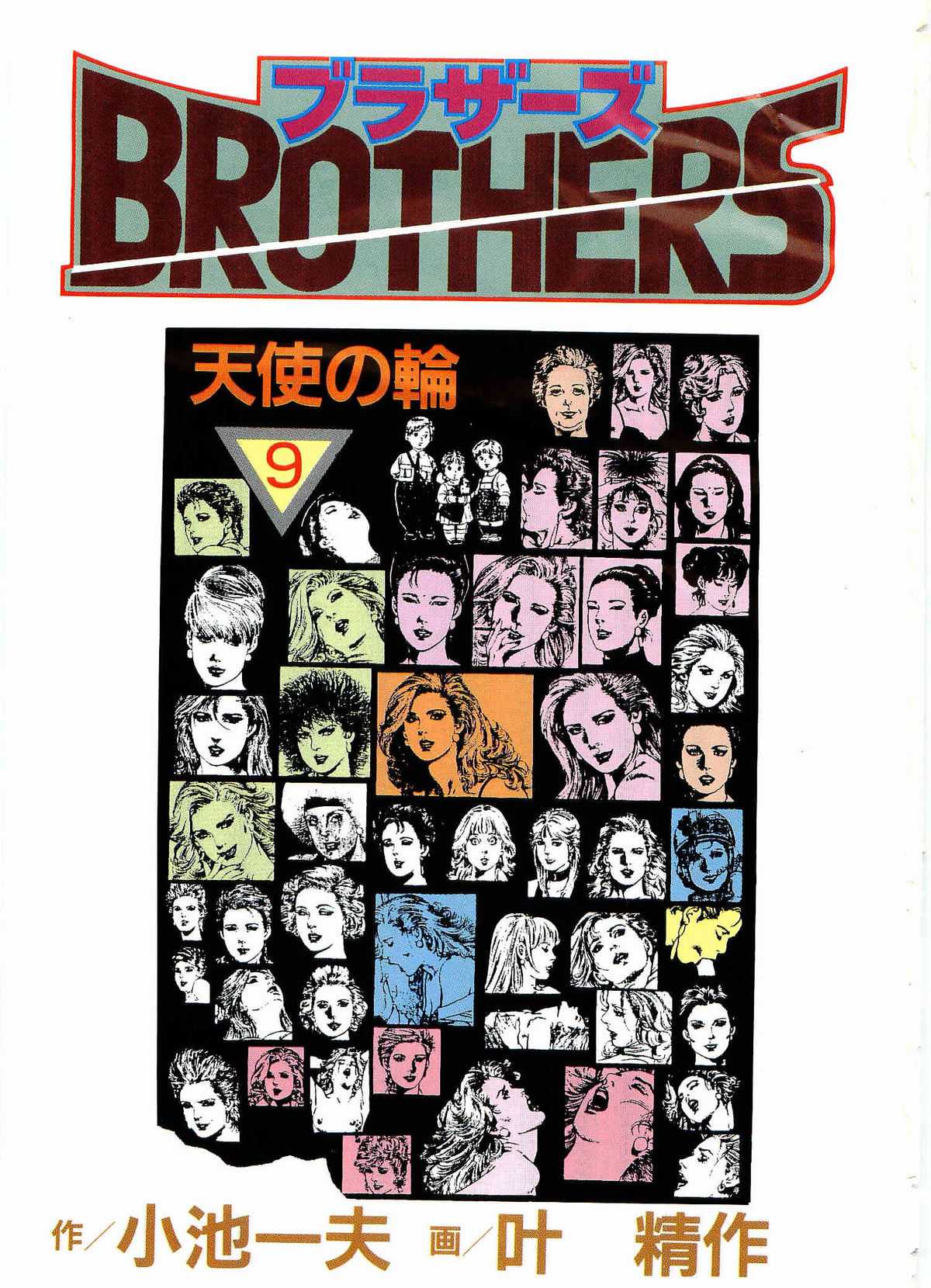 [Koike Kazuo, Kanou Seisaku] BROTHERS 09(JAP) [小池一夫&times;叶精作] BROTHERS 09(JAP)