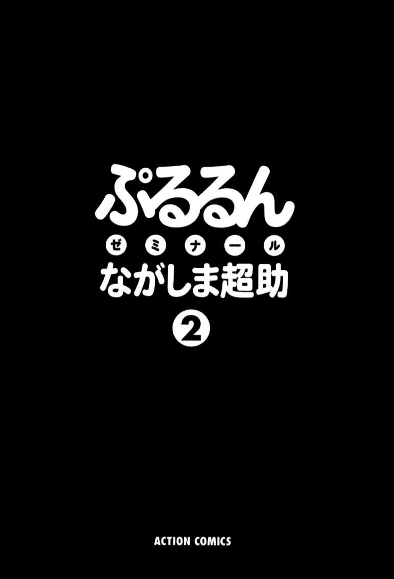 [Nagashima Chousuke] Pururun Seminar Vol. 2 (Complete) [English] [Tadanohito] 