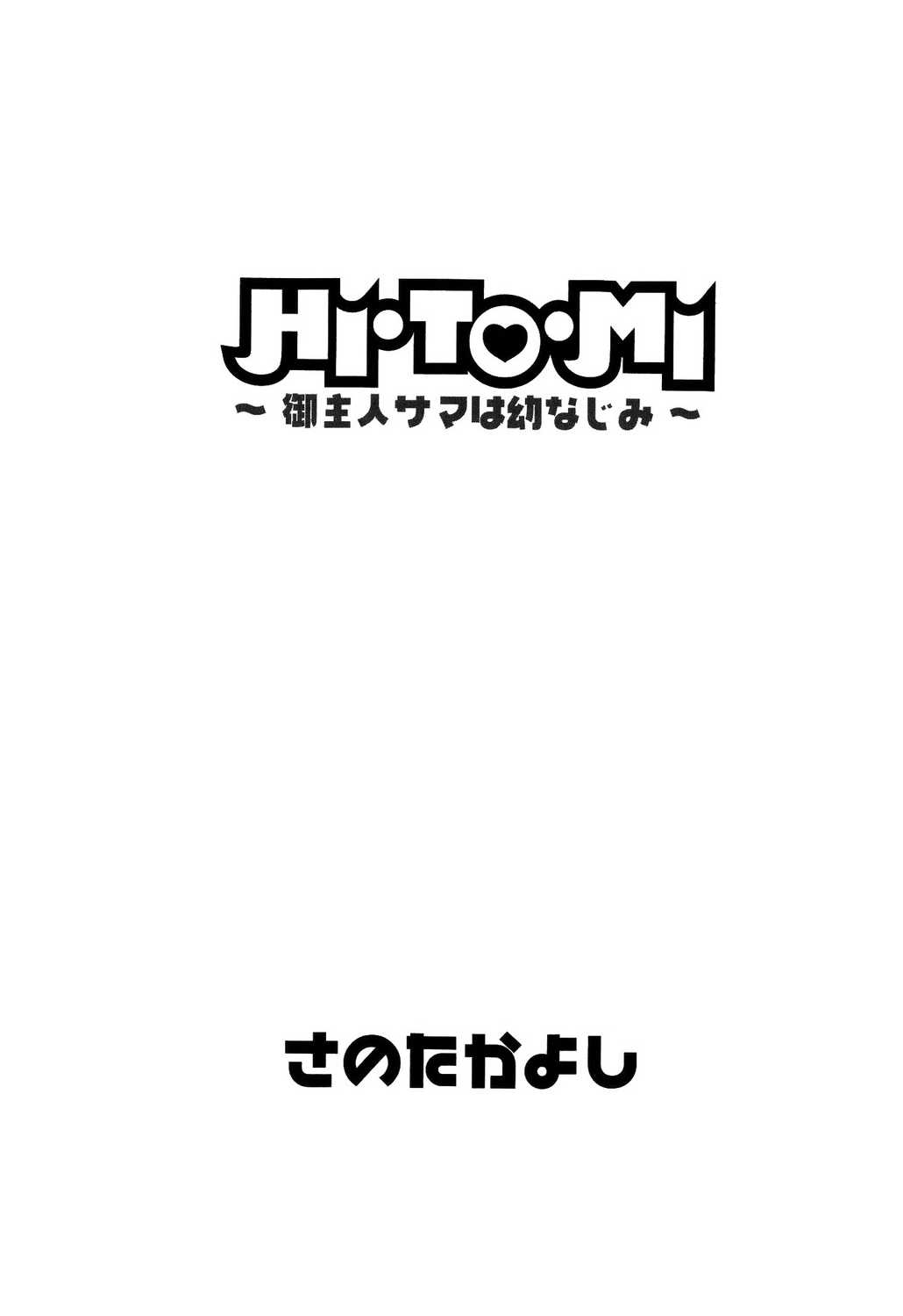 [Sano Takayoshi] HI.TO.MI ~Goshujin-sama wa Osananajimi~ (Complete) (English) 