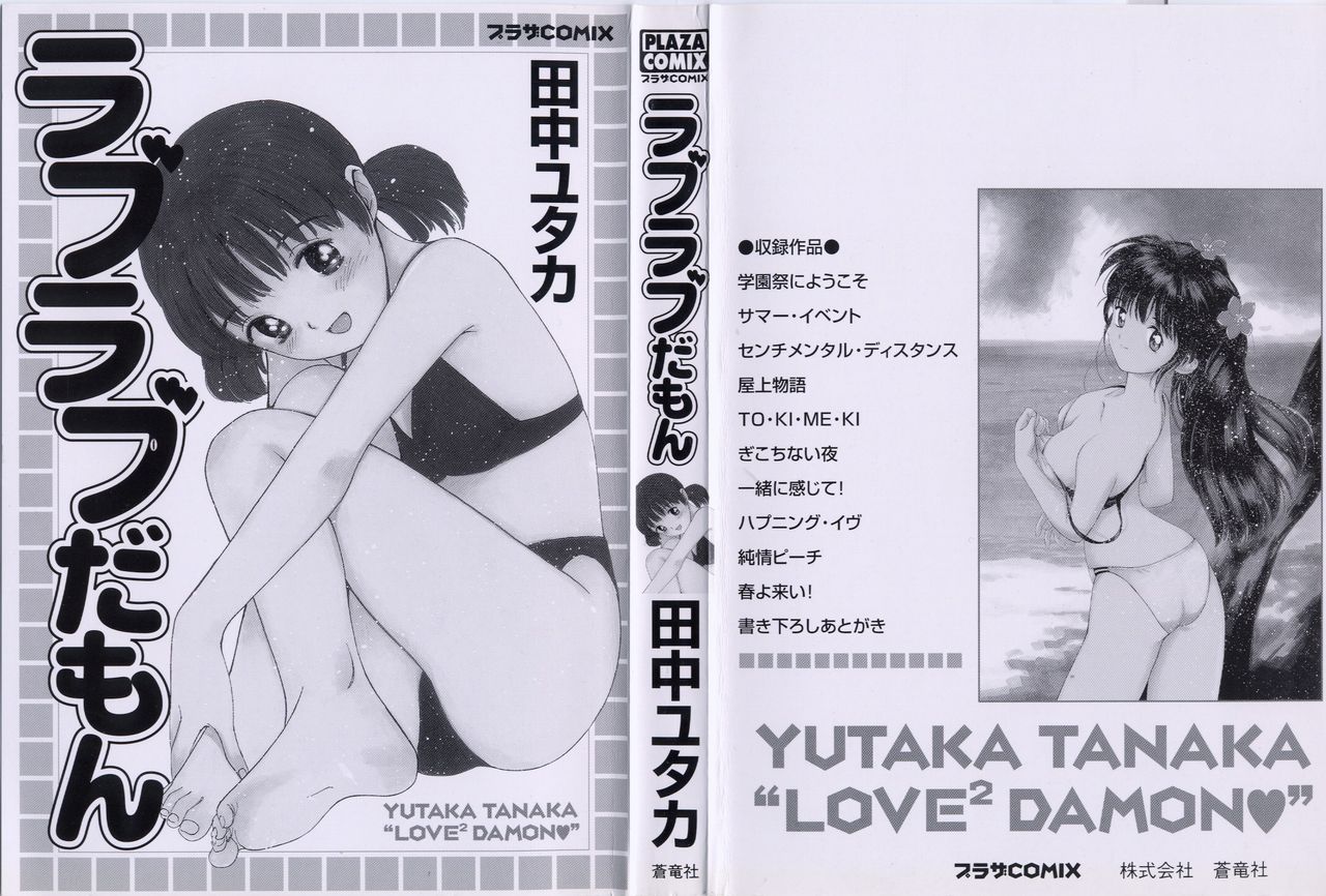 [Tanaka Yutaka] Love Love Damon [田中ユタカ] ラブラブだもん