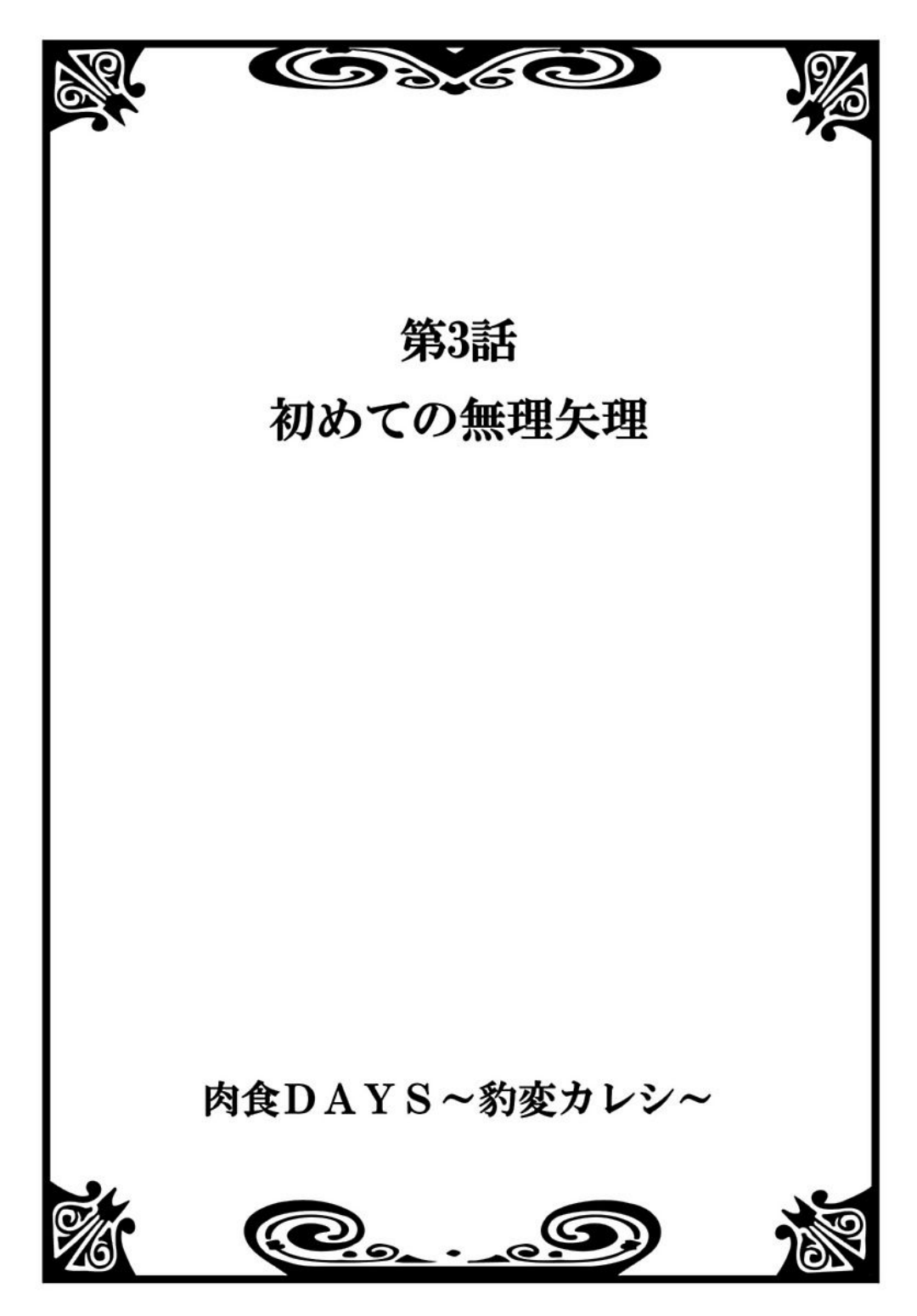 [Natsuba Yashi] Nikushoku DAYS [夏葉ヤシ] 肉食DAYS