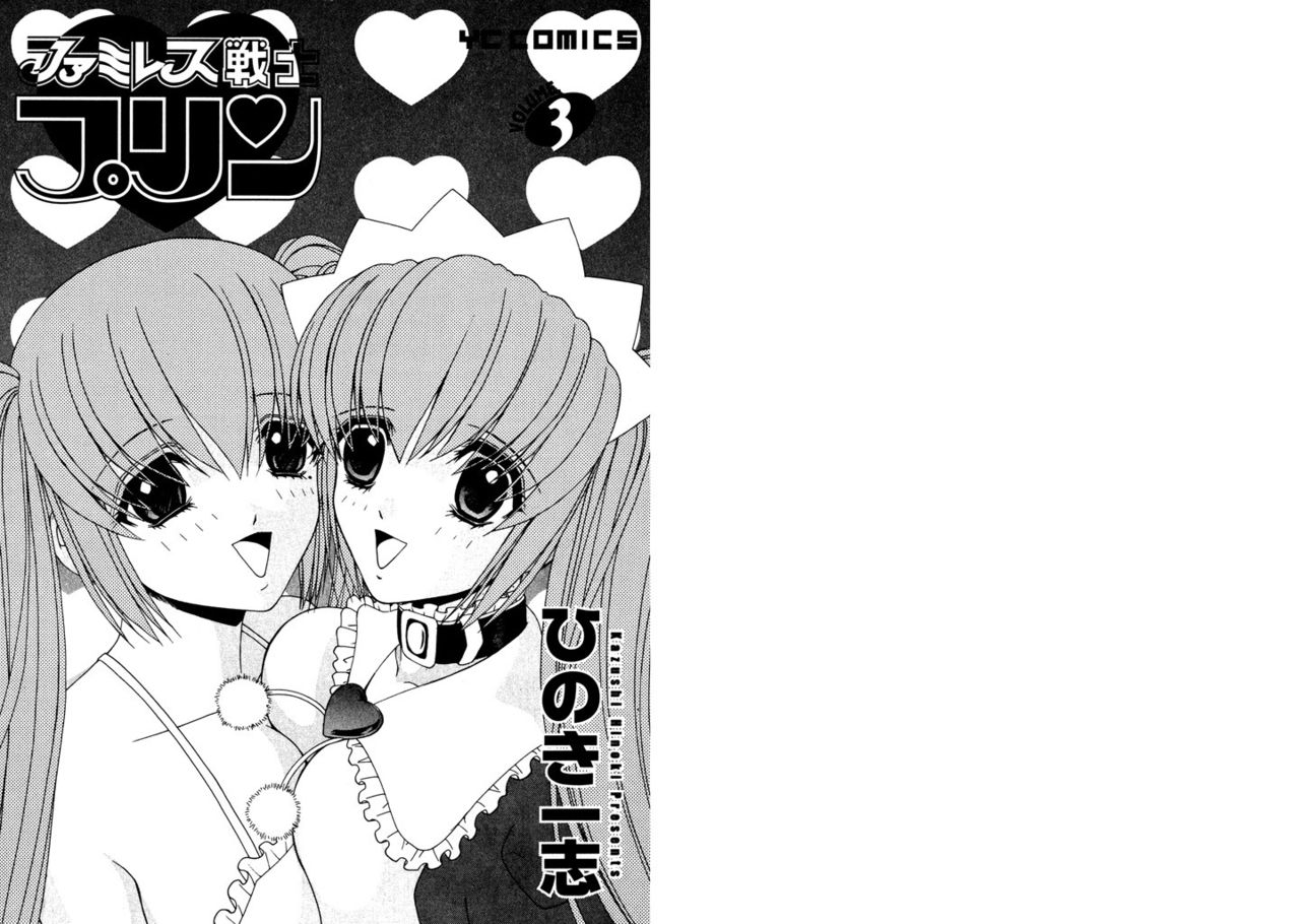 [Kazushi Hinoki] Famiresu Senshi Purin Vol.3 [Digital] [ひのき一志] ファミレス戦士プリン Vol.3 [DL版]