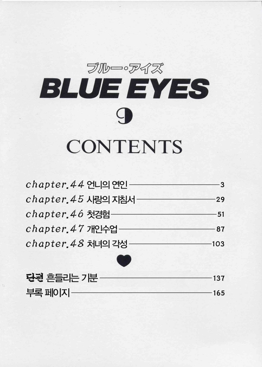 [Nishimaki Tohru] Blue Eyes Vol. 9 [Korean] [にしまきとおる] BLUE EYES vol.9 [韓国翻訳]