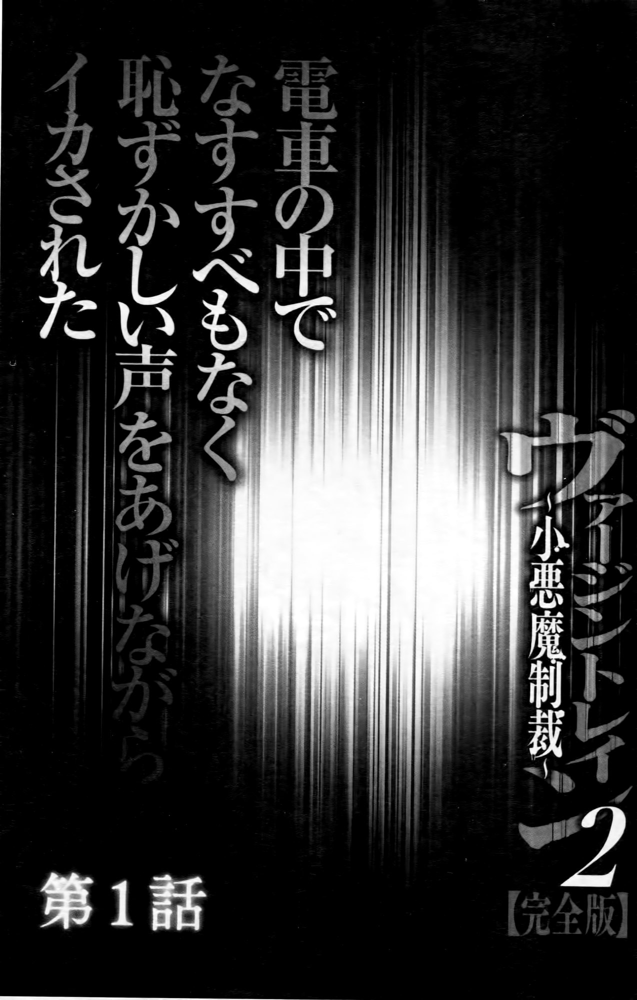 [Crimson (Carmine)] Virgin Train II ~Koakuma Seisai~ | 處女的調教列車2 ~小惡魔制裁~ [Chinese] [クリムゾン (カーマイン)] ヴァージントレイン2 ～小悪魔制裁～ [中国翻訳]