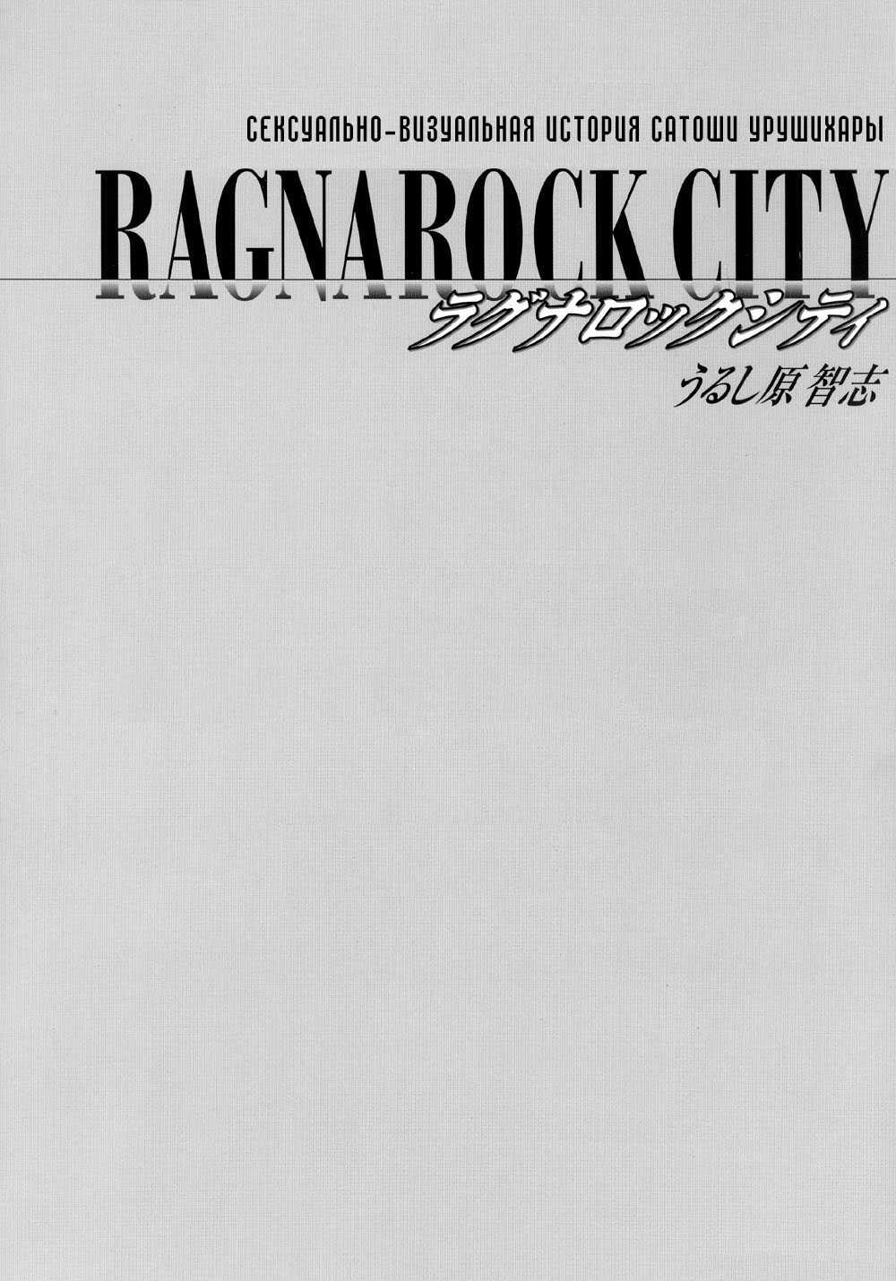 [Urushihara Satoshi] Ragnarock City [Russian] [うるし原智志] ラグノロックシティ [ロシア翻訳]