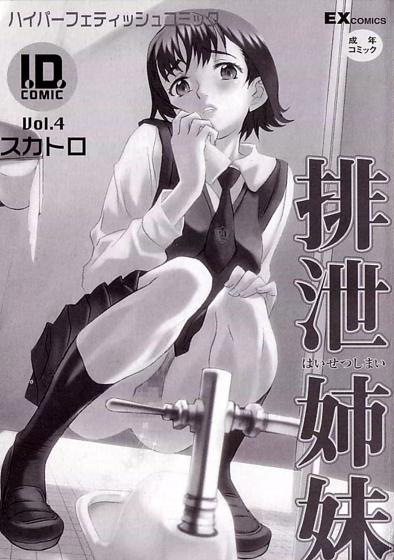 [アンソロジー] 排泄姉妹 Vol.4 [Anthology] haisetsu shimai Vol. 4 