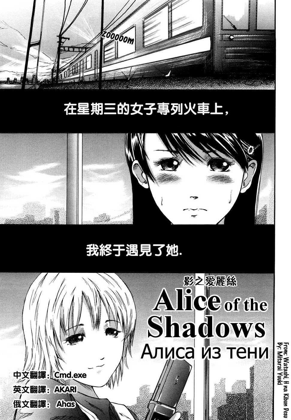 [Mitarai Yuuki] Alice of the Shadows (Watashi, H na Kibun Desu) [Chinese] [Cmd.exe] [御手洗祐樹] Alice of the Shadows (私、Hな気分です) [中国翻訳]
