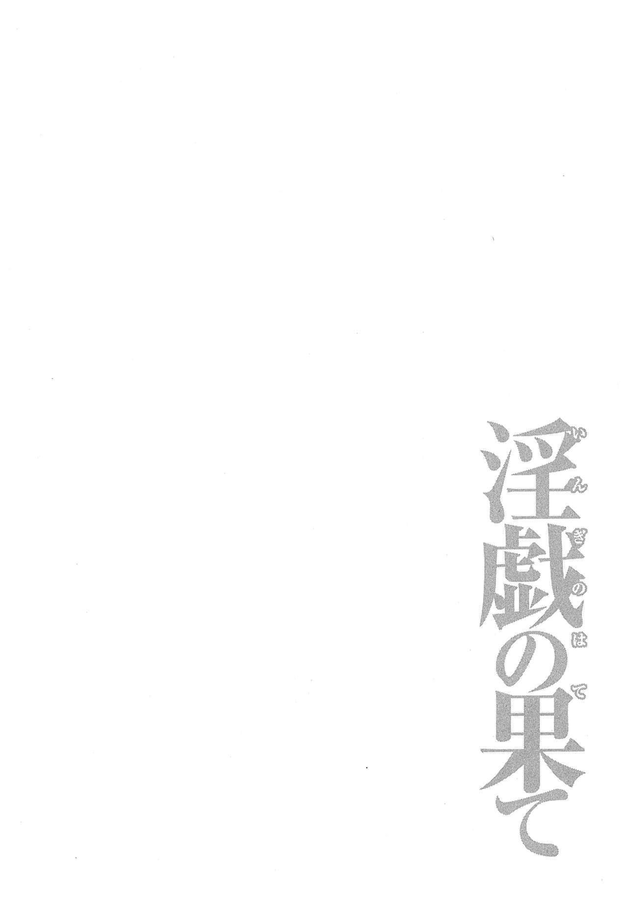 [Takasugi Kou] Ingi no Hate 2 [Chinese] [月之废墟汉化] [タカスギコウ] 淫戯の果て 2 [中国翻訳]