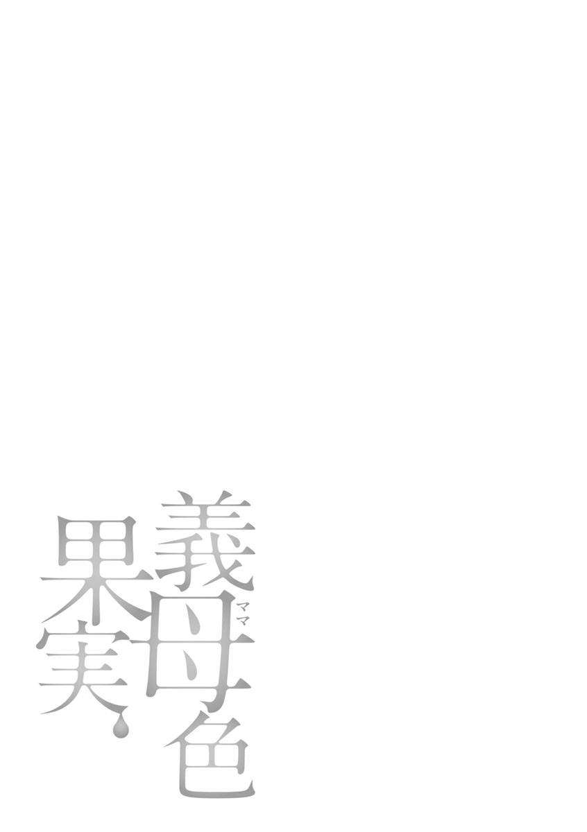 [Ooshima Ryou] Mama-iro Kajitsu [Digital] [大嶋亮] 義母色果実 [DL版]