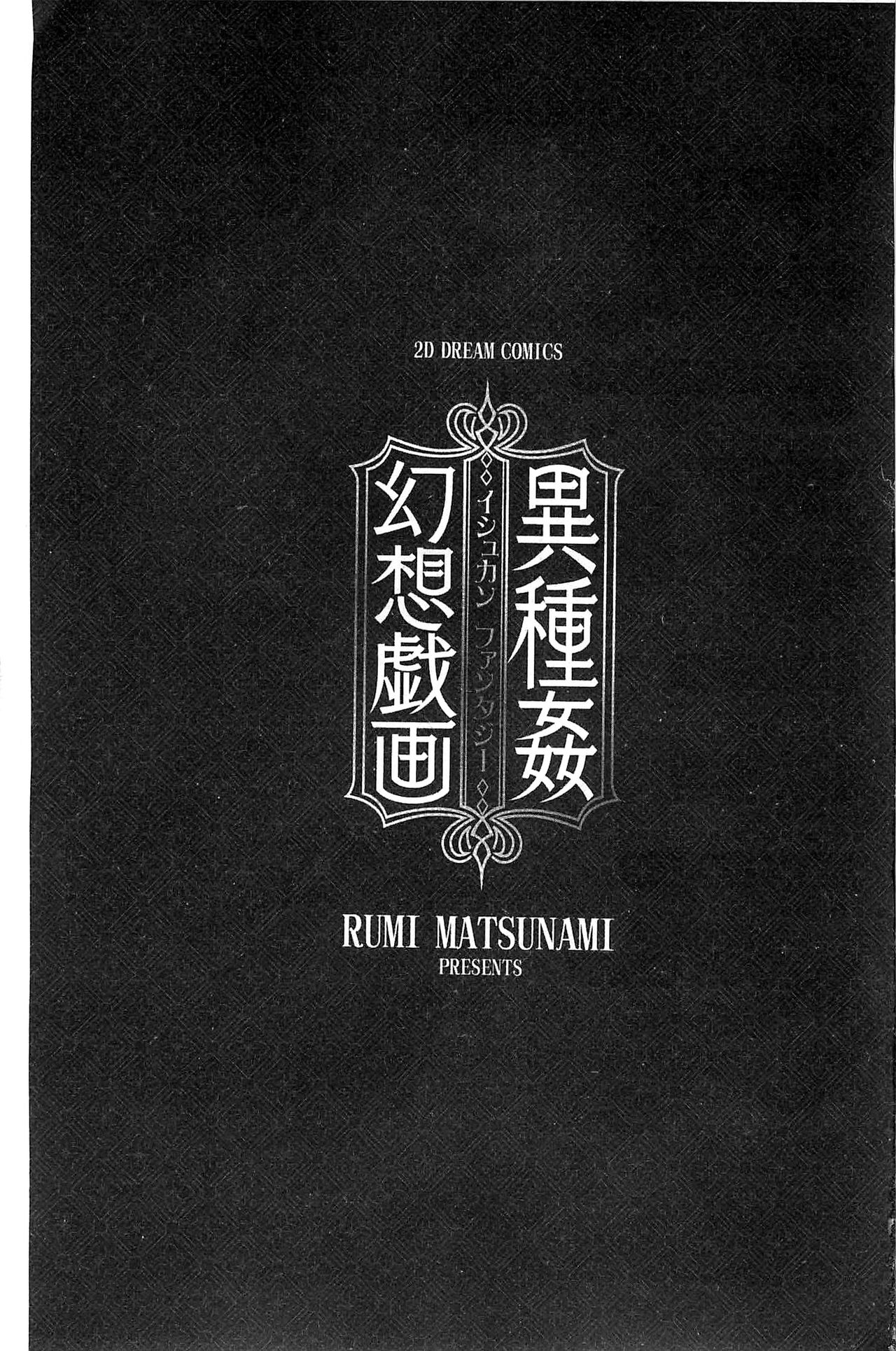[Matsunami Rumi] Ishukan Fantasy [Chinese] [松波留美] 異種姦 幻想戯画 [中国翻訳]