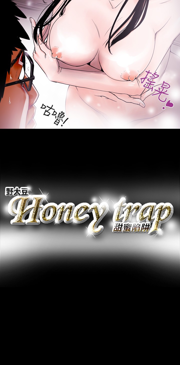 Honey trap 甜蜜陷阱 ch.8~18 (chinese) Honey trap 甜蜜陷阱