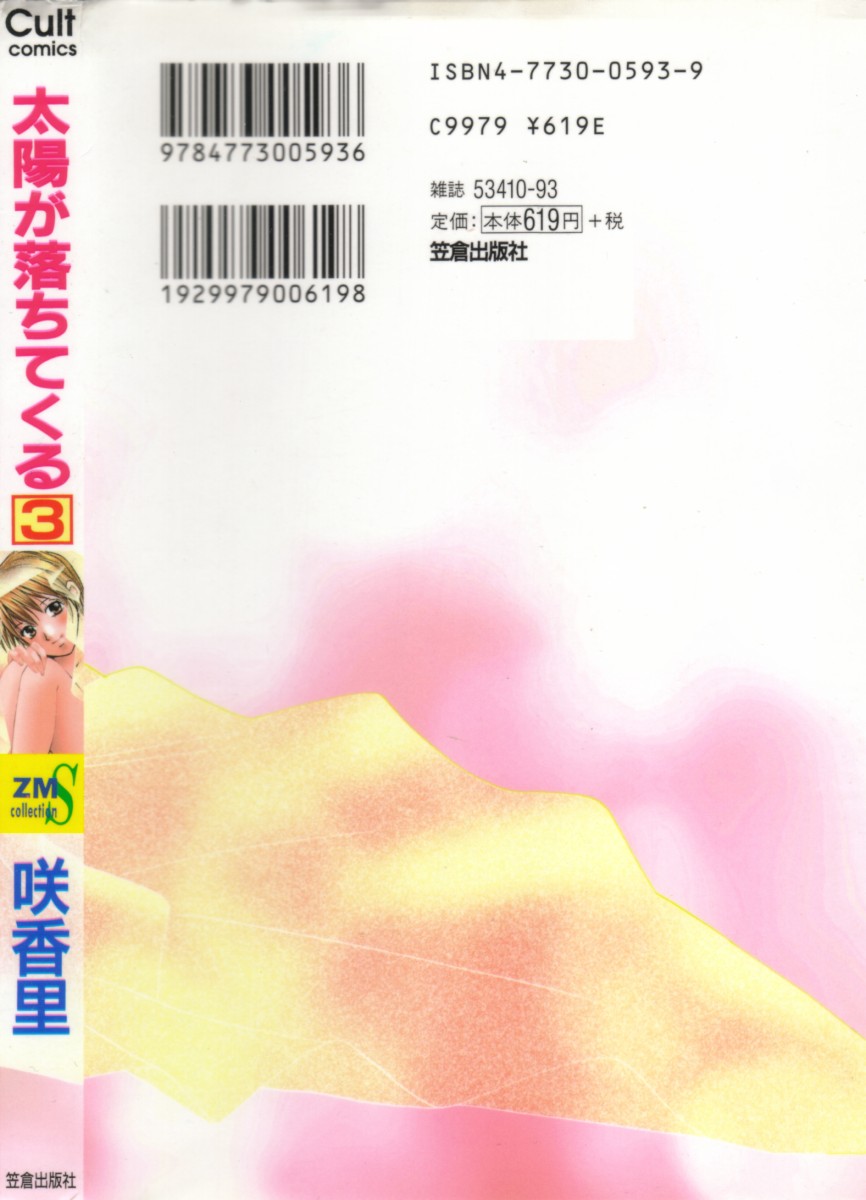 [Kaori Saki] Taiyou ga Ochite Kuru Vol.3 