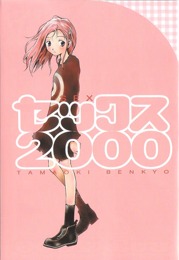 [Tamaoki Benkyo] Sex 2000 