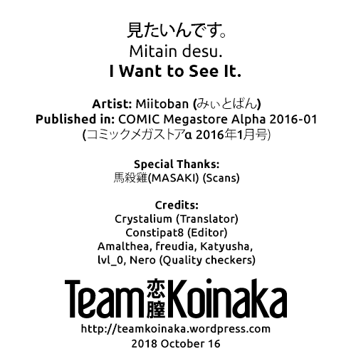 [Miitoban] Mitain desu. | I Want to See It. (COMIC Megastore Alpha 2016-01) [English] [Team Koinaka] [Digital] [みぃとばん] 見たいんです。 (コミックメガストアα 2016年1月号) [英訳] [DL版]