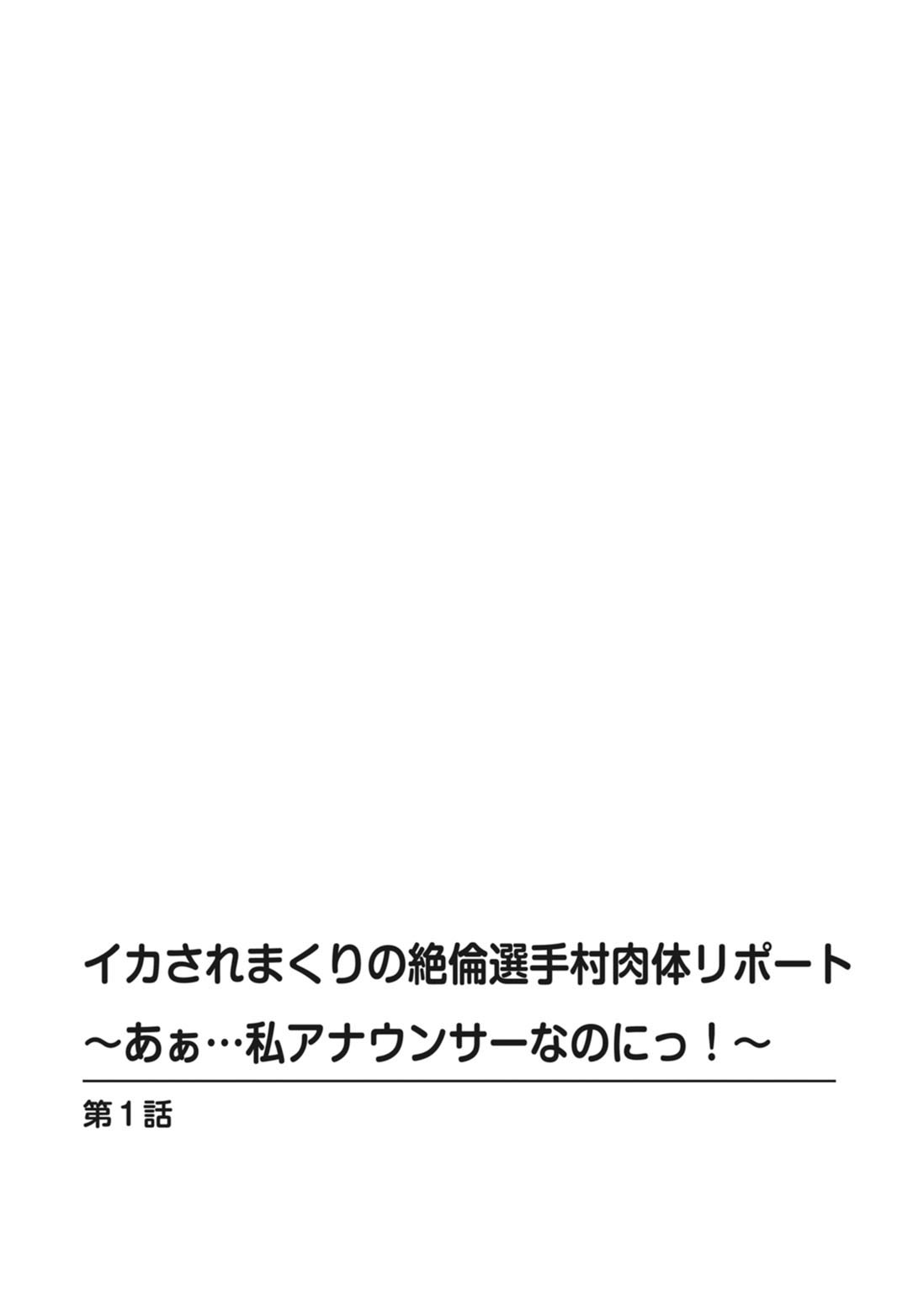 [Tokei Usagi] Ikasaremakuri no Zetsurin Senshumura Nikutai Report ~Aa... Watashi Announcer nanoni!~ [とけーうさぎ] イカされまくりの絶倫選手村肉体リポート～あぁ…私アナウンサーなのにっ!～