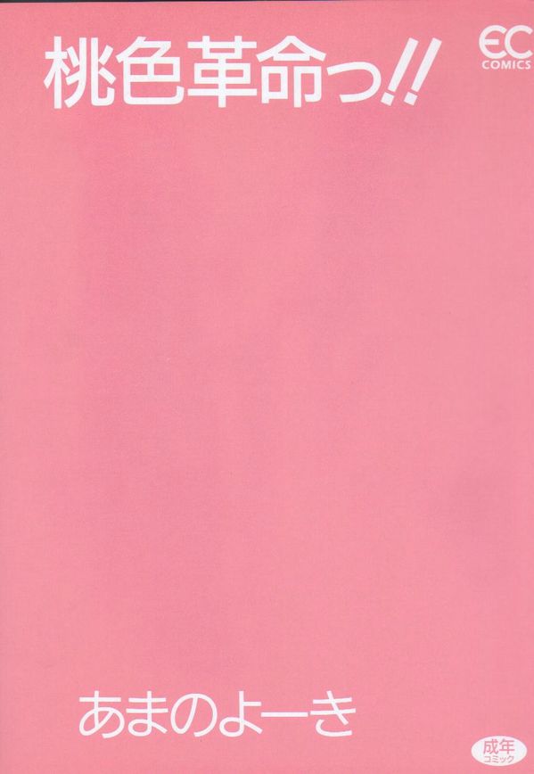 [Yoki Amano] Pink Revolution 