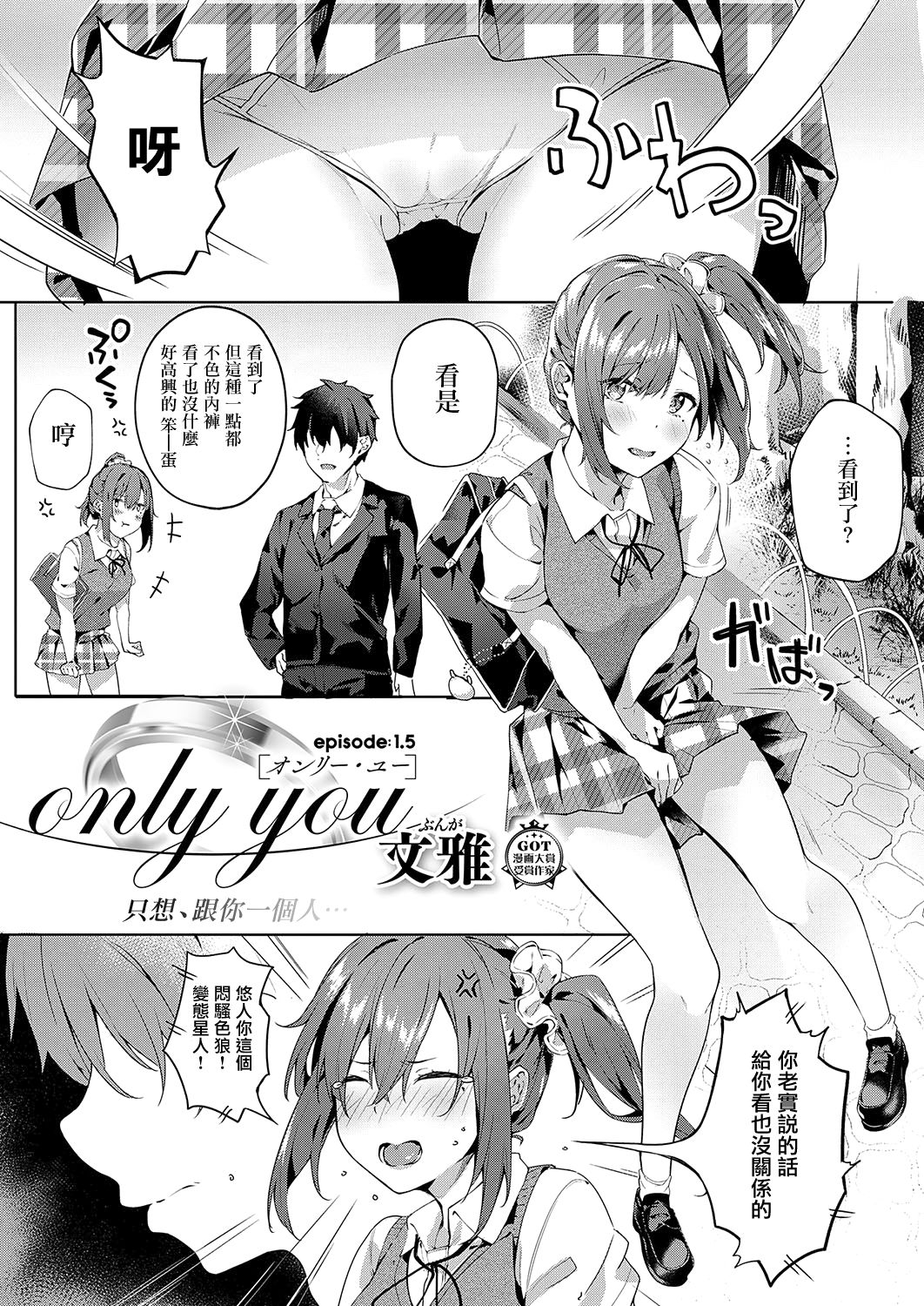 [Bunga] only you 1.5 (COMIC ExE 19) [Chinese] [无毒汉化组] [Digital] [文雅] only you 1.5 (コミック エグゼ 19) [中国翻訳] [DL版]