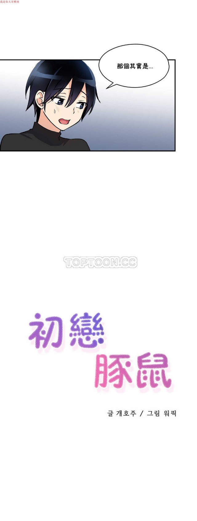 中文韩漫 初恋豚鼠 ch.1-10 [chinese] 