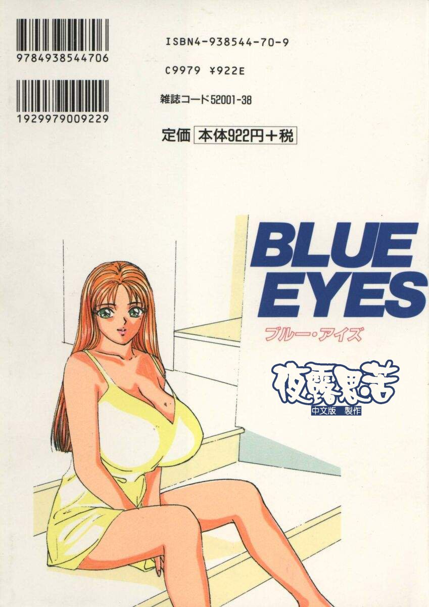 [Nishimaki Tohru] BLUE EYES 1 | 藍眼女郎 1 [Chinese] [夜露思苦] [にしまきとおる] BLUE EYES 1 [中国翻訳]