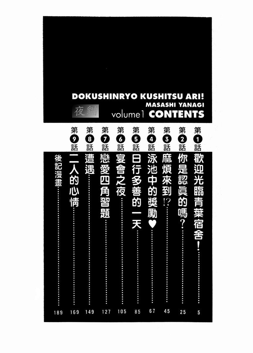 [Yanagi Masashi] Dokushinryo Kuushitsu Ari! Vol. 1 | 單身宿舍辣美眉 Vol. 1 [Chinese] [矢凪まさし] 独身寮空室あり！ Vol.1 [中国翻訳]
