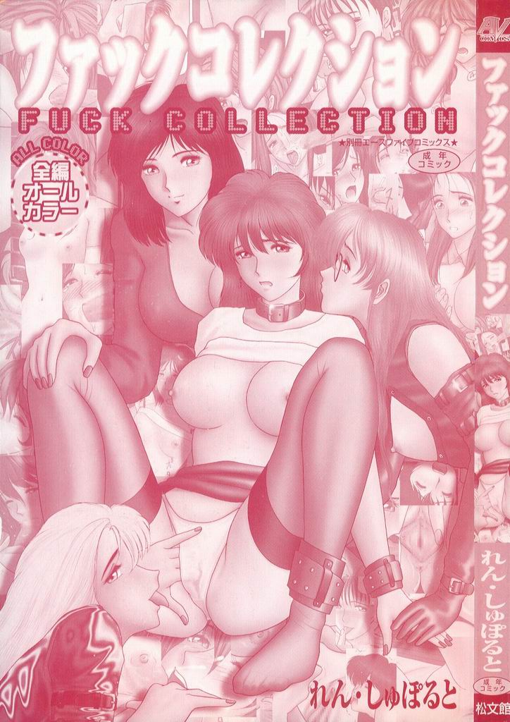 [Renn Sport] Fuck Collection (All Color Pages) [れん&middot;しゅぽると] ファックコレクション