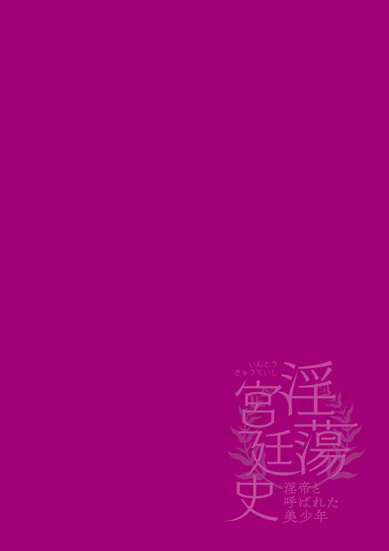 [Hagiyoshi] Intou Kyuuteishi ~Intei to Yobareta Bishounen~ | 淫荡宫廷史 ～被称为淫帝的美少年～ Ch. 2 [Chinese] [theoldestcat汉化] [はぎよし] 淫蕩宮廷史 ～淫帝と呼ばれた美少年～ 第2話 [中国翻訳]