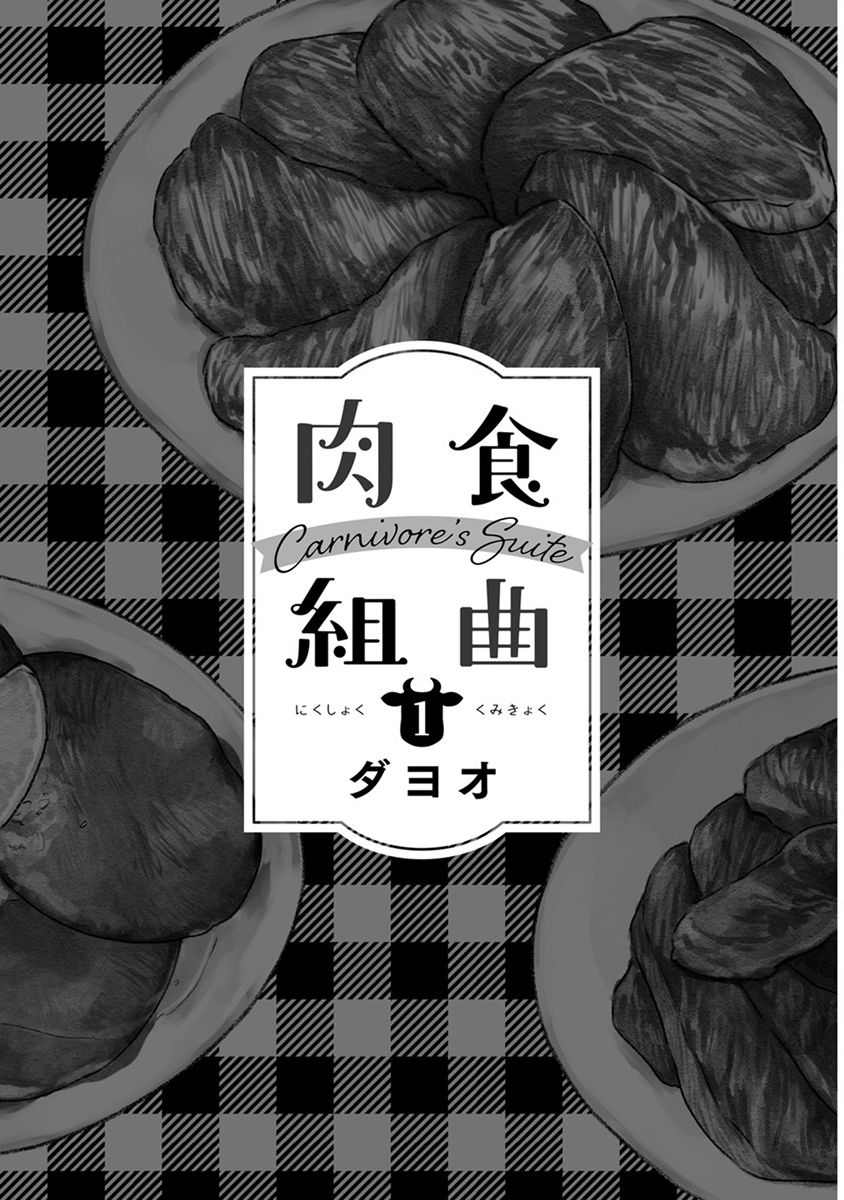 [Dayoo] Nikushoku Kumikyoku | 肉食组曲 Ch. 1 [Chinese] [冒险者公会] [Digital] [ダヨオ] 肉食組曲 第1話 [中国翻訳] [DL版]