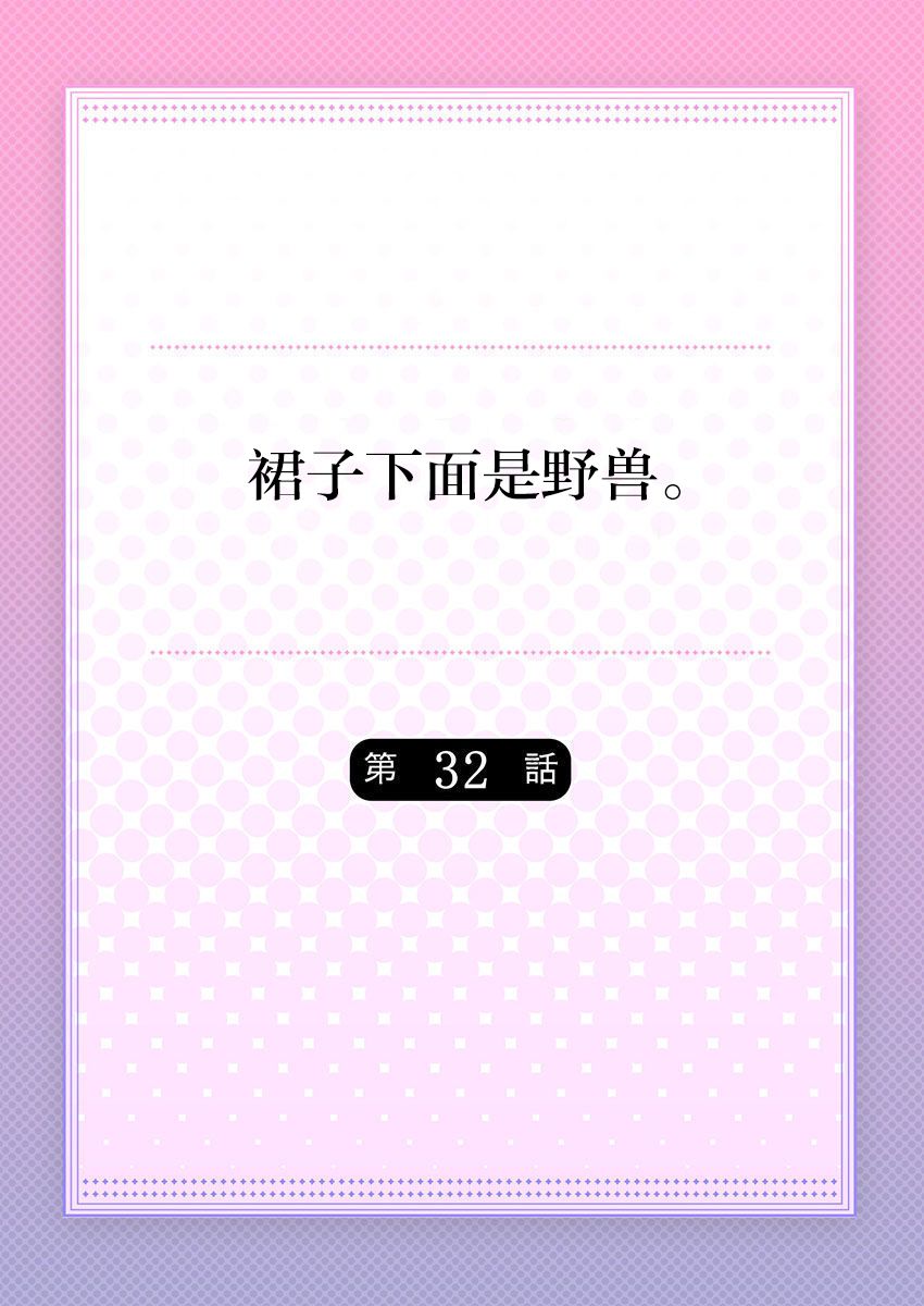[Hanamaluo] Skirt no Naka wa Kedamono deshita. Ch. 32 [Chinese] [Eternal Dead汉化组] [ハナマルオ] スカートの中はケダモノでした。 第32話 [中国翻訳]