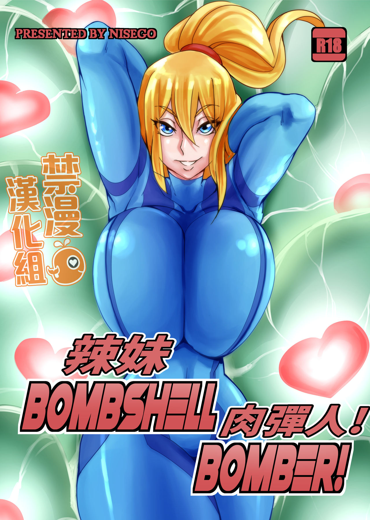 [禁漫漢化組] 辣妹肉彈人! [nisego] Bombshell Bomber! [Chinese] 